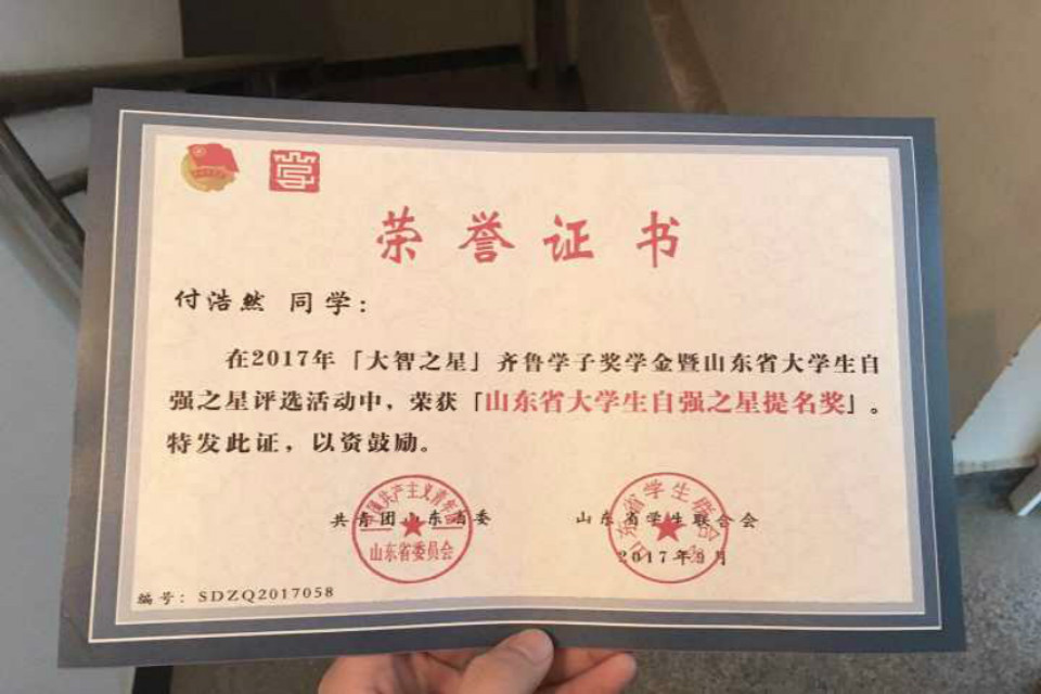 管理学院付浩然荣获山东省大学生自强之星提名奖
